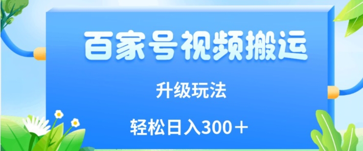 百家号视频搬运新玩法，简单操作，附保姆级教程，小白也可轻松日入300＋【揭秘】-一点通资源网