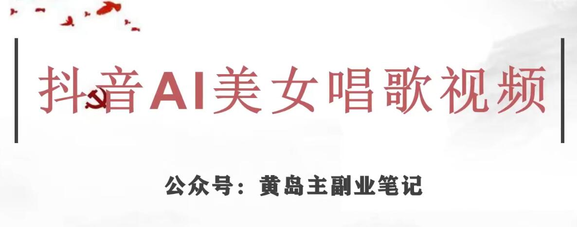 黄岛主·抖音AI美女唱歌视频项目，效果非常不错，涨粉更快-一点通资源网