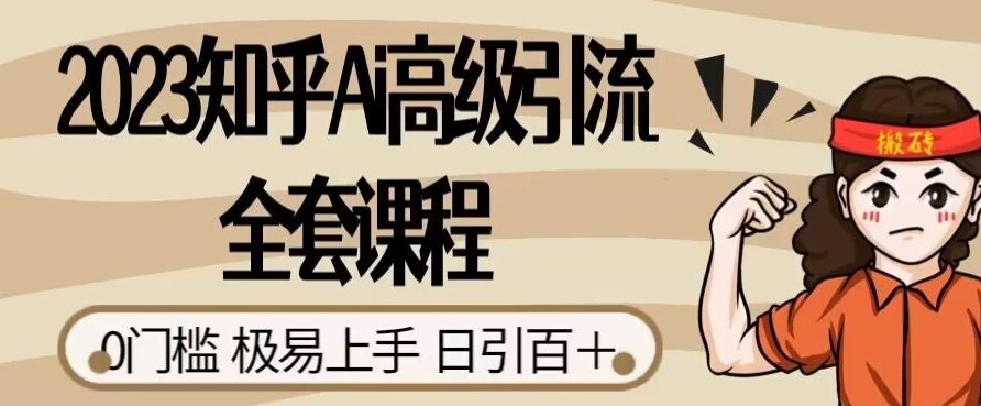 2023知乎Ai高级引流全套课程，0门槛极易上手，日引100+-一点通资源网