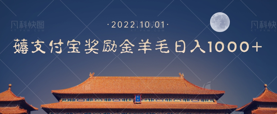 一部手机薅支付奖励金宝羊毛轻松日入1000+-一点通资源网