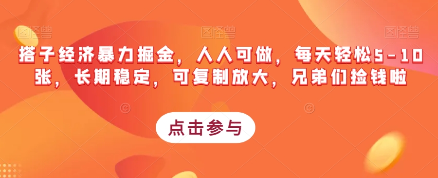 搭子经济暴力掘金，人人可做，每天轻松5-10张，长期稳定，可复制放大，兄弟们捡钱啦-一点通资源网