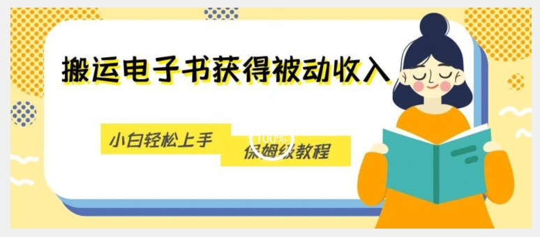 搬运电子书获得被动收入，小白轻松上手，保姆级教程-一点通资源网