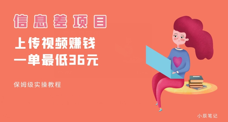 顶级信息差项目，帮别人上传视频，一个视频最低36，保姆级全流程【揭秘】-一点通资源网