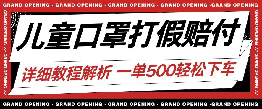 最新儿童口罩打假赔付玩法一单收益500+小白轻松下车【详细视频玩法教程】【仅揭秘】-一点通资源网