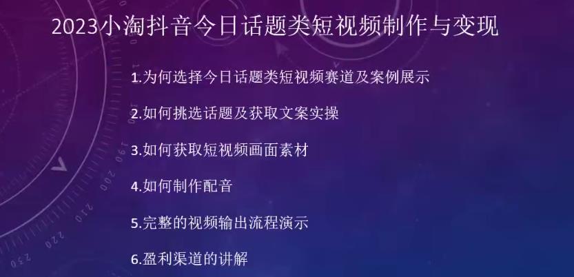 2023小淘抖音今日话题类短视频制作与变现，人人都能操作的短视频项目-一点通资源网