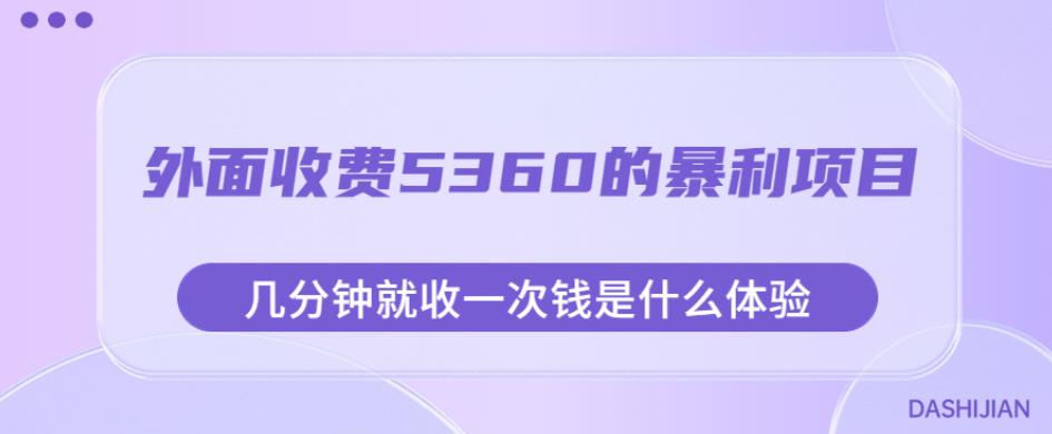 外面收费5360的暴利项目，几分钟就收一次钱是什么体验，附素材【揭秘】-一点通资源网