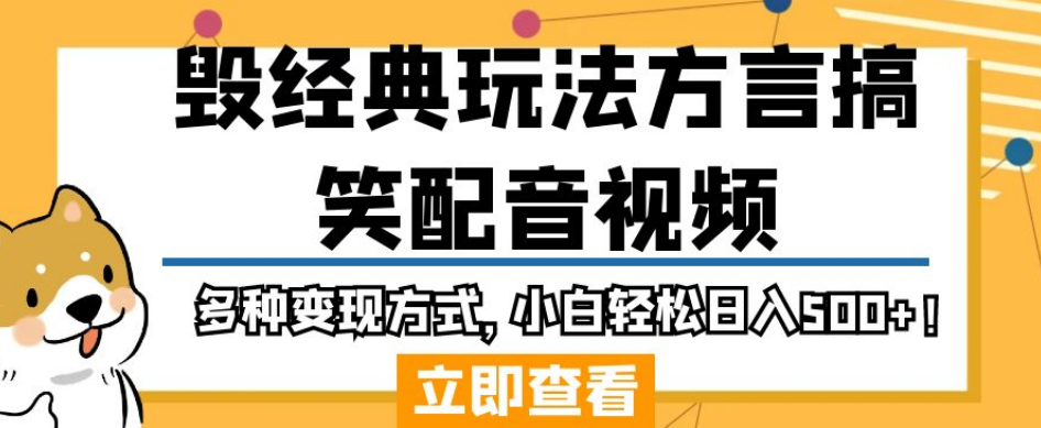 毁经典玩法方言搞笑配音视频，多种变现方式，小白轻松日入500+！-一点通资源网