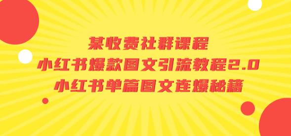 某收费社群课程：小红书爆款图文引流教程2.0+小红书单篇图文连爆秘籍-一点通资源网