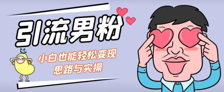 引流男粉+小白也能暴力变现的思路与实操【揭秘】-一点通资源网