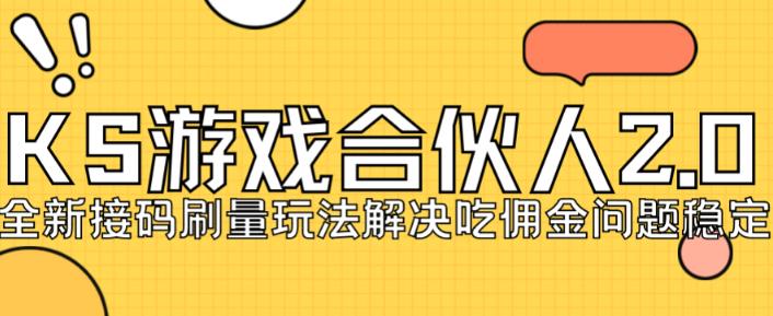 快手游戏合伙人最新刷量2.0玩法解决吃佣问题稳定跑一天150-200接码无限操作-一点通资源网