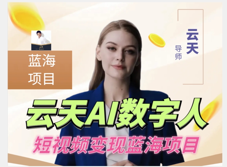 云天AI数字人短视频项目，门槛低，适合各类人群-一点通资源网