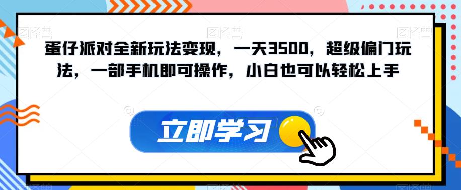 蛋仔派对全新玩法变现，一天3500，超级偏门玩法，一部手机即可操作，小白也可以轻松上手-一点通资源网