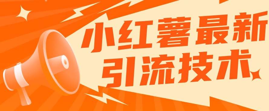 小红书最新引流技术，真正实现解放双手暴力引流-一点通资源网