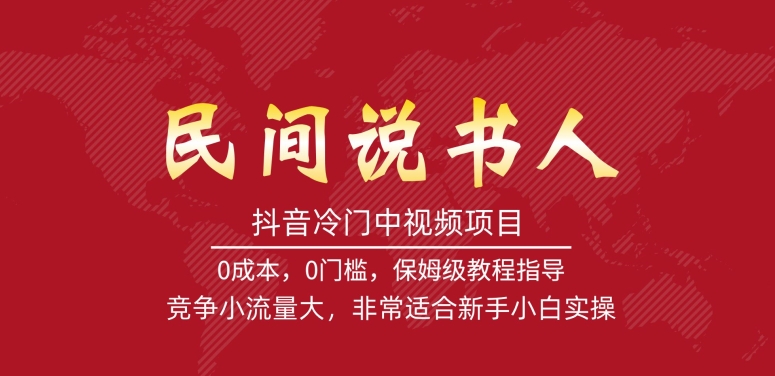 抖音冷门中视频项目，民间说书人，竞争小流量大，非常适合新手小白实操-一点通资源网