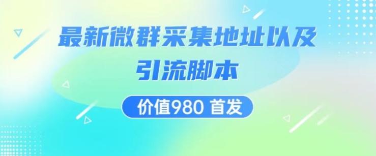 价值980最新微信群采集网址以及微群引流脚本，解放双手，全自动引流-一点通资源网