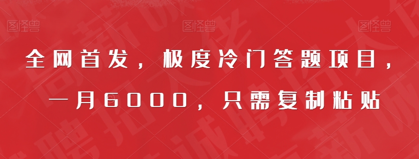 全网首发，极度冷门答题项目，一月6000，只需复制粘贴【揭秘】-一点通资源网
