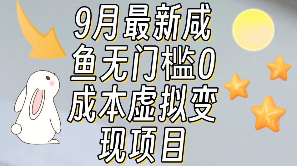 【9月最新】咸鱼无门槛零成本虚拟资源变现项目月入10000+-一点通资源网
