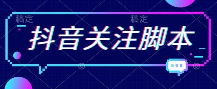 首发最新抖音关注脚本，解放双手的引流精准粉【揭秘】-一点通资源网