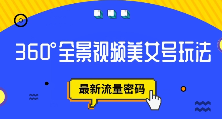 抖音VR计划，360度全景视频美女号玩法，最新流量密码【揭秘】-一点通资源网