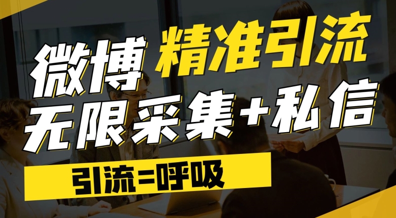 微博最新引流技术，软件提供博文评论采集+私信实现精准引流【揭秘】-一点通资源网