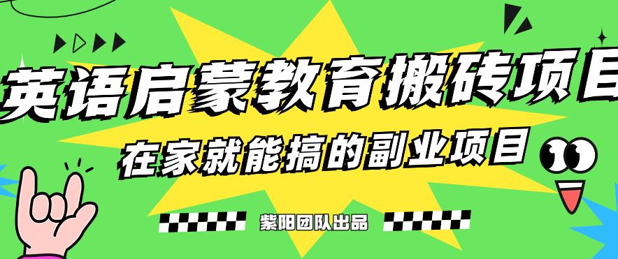 揭秘最新小红书英语启蒙教育搬砖项目玩法，轻松日入400+-一点通资源网