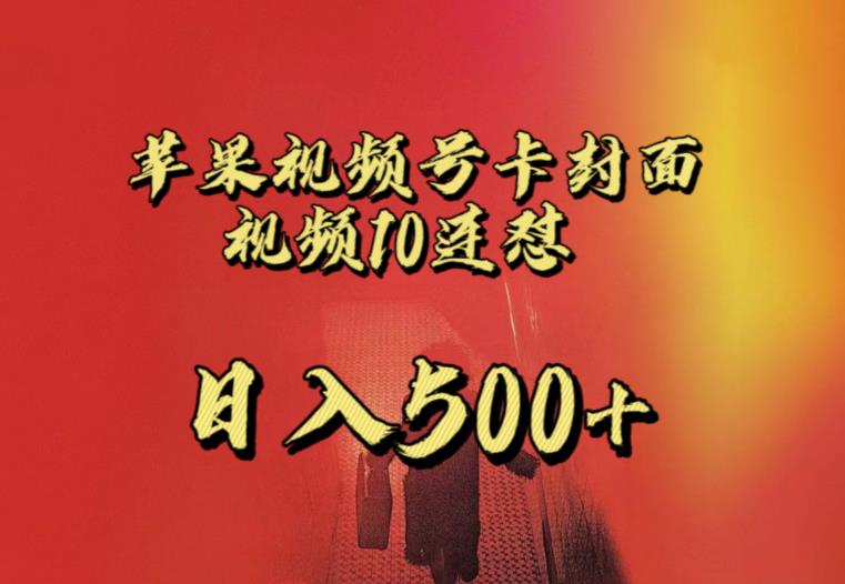 苹果手机视频号连怼，视频重复发不违规，全网首发，超详细教程，一天新号变现500+不是问题-一点通资源网