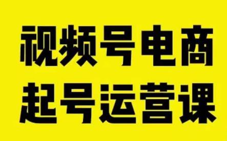 视频号电商起号运营课，教新人如何自然流起号，助力商家0-1突破-一点通资源网