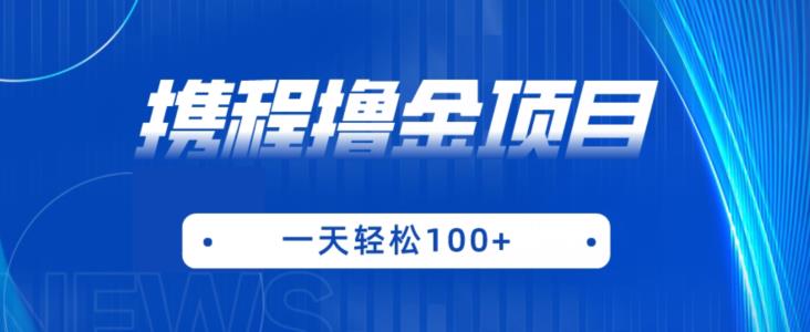 携程最新撸金项目，只需一部手机，单机日入100+【揭秘】-一点通资源网