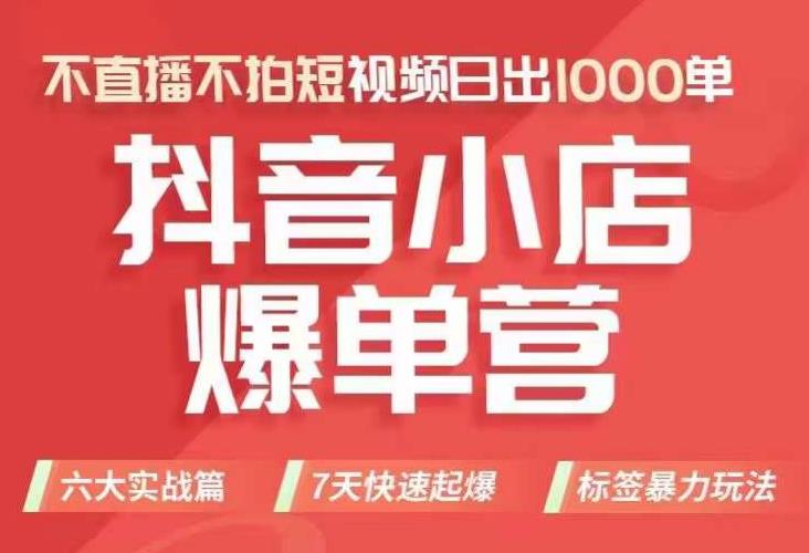 抖店商品卡运营班（8月份），从0-1学习抖音小店全部操作方法，不直播不拍短视频日出1000单-一点通资源网