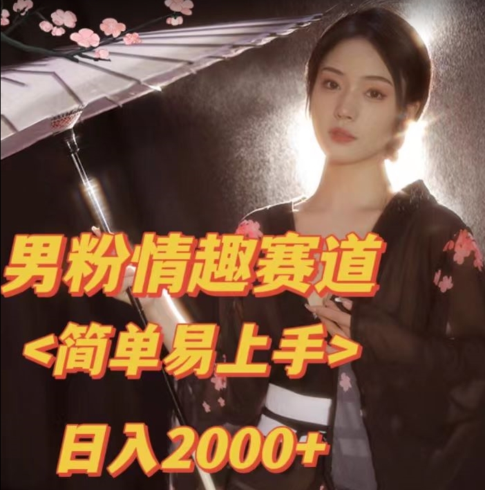 全网网首发！日入2000+最新版本男粉情趣私欲变现项目【揭秘】-一点通资源网