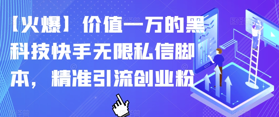 【火爆】价值一万的黑科技快手无限私信脚本，精准引流创业粉-一点通资源网