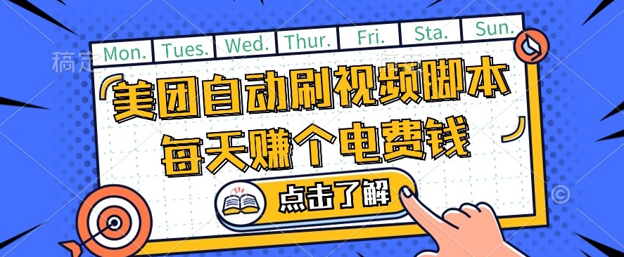 美团视频掘金，解放双手脚本全自动运行，不需要人工操作可批量操作【揭秘】-一点通资源网