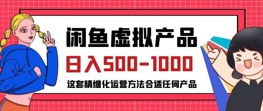 闲鱼虚拟产品变现日入500-1000+，合适普通人的小众赛道【揭秘】-一点通资源网
