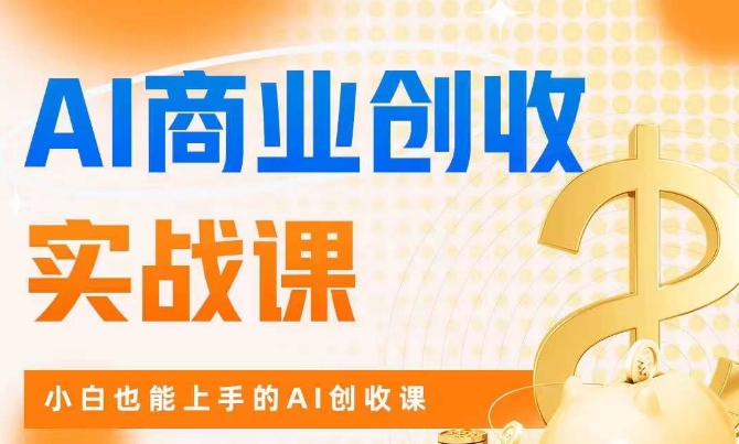 AI商业掘金实战课，小白也能上手的AI创收课-一点通资源网