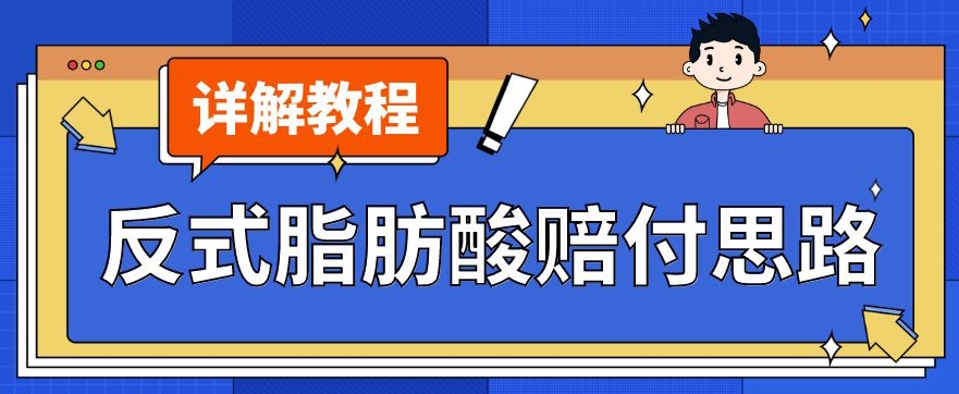 最新反式脂肪酸打假赔付玩法一单收益1000+小白轻松下车【详细视频玩法教程】【仅揭秘】-一点通资源网