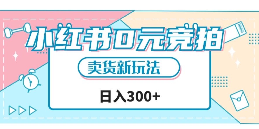 小红书0元竞拍，文玩卖货新玩法，一天轻松300+【揭秘】-一点通资源网