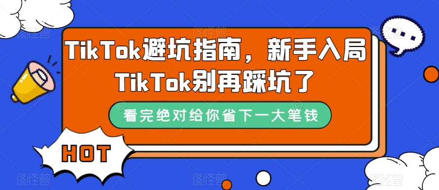 TikTok避坑指南，新手入局TikTok别再踩坑了-一点通资源网