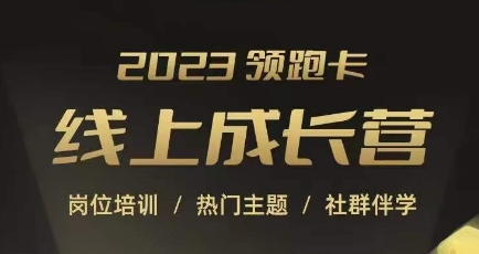 2023领跑卡线上成长营，淘宝运营各岗位培训，直通车、万相台、引力魔方、引流等，帮助突破成长瓶颈-一点通资源网