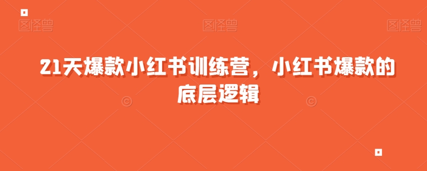 21天爆款小红书训练营，小红书爆款的底层逻辑-一点通资源网