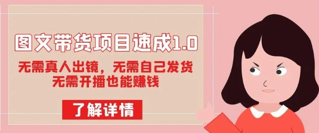 图文带货项目速成1.0：无需真人出镜，无需自己发货，无需开播也能赚钱-一点通资源网