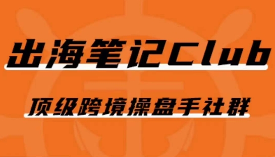 出海笔记操盘手Club会员，顶级跨境操盘手社群-一点通资源网
