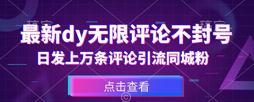 首发最新抖音无限评论不封号，日发上万条引流同城粉必备【揭秘】-一点通资源网