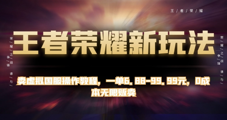 王者荣耀新玩法，卖虚拟国服操作教程，一单6.88-99.99元，0成本无限贩卖【揭秘】-一点通资源网