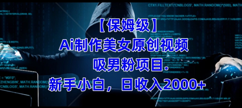 【保姆级】制作Ai美女原创视频+吸男粉项目，小白日收入2000+-一点通资源网