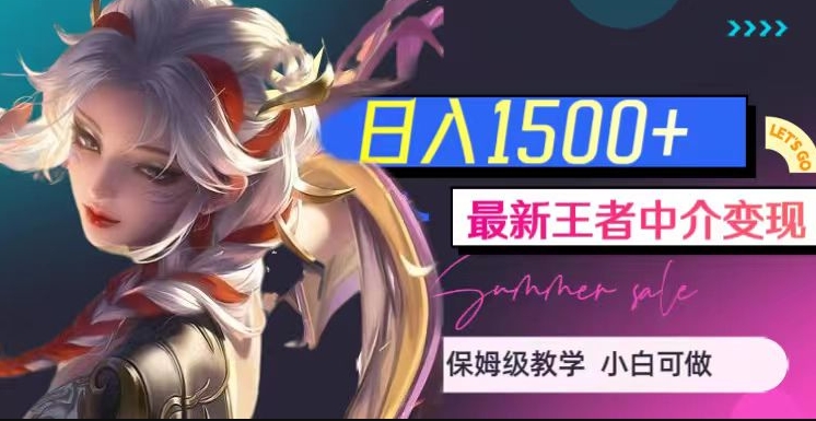 最新王者中介变现，日入1500+（教程+软件+1000G王者教学素材）【揭秘】-一点通资源网