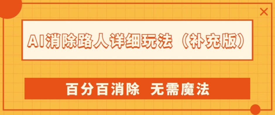 AI消除路人详细玩法，百分百消除，无需魔法(补充版)-一点通资源网