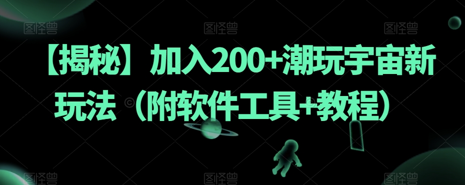 【揭秘】加入200+潮玩宇宙新玩法（附软件工具+教程）-一点通资源网