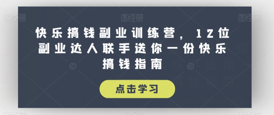 快乐搞钱副业训练营，12位副业达人联手送你一份快乐搞钱指南-一点通资源网