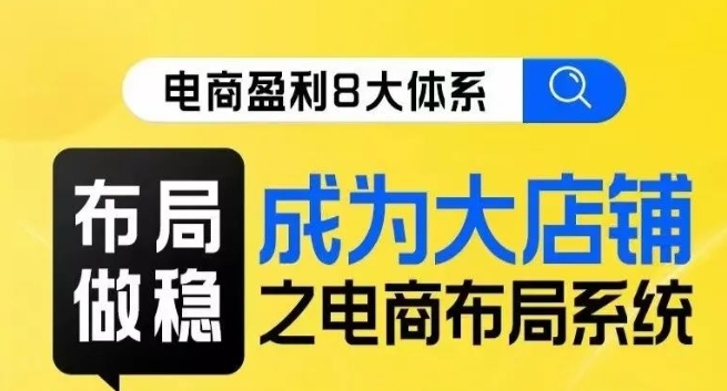 八大体系布局篇·布局做稳，成为大店的电商布局线上课-一点通资源网
