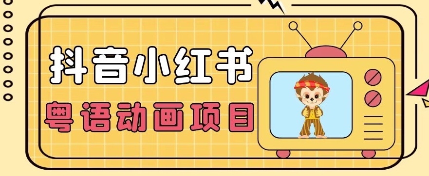 【首发】小众蓝海项目，抖音小红书粤语动画电影玩法，日入1000+-一点通资源网